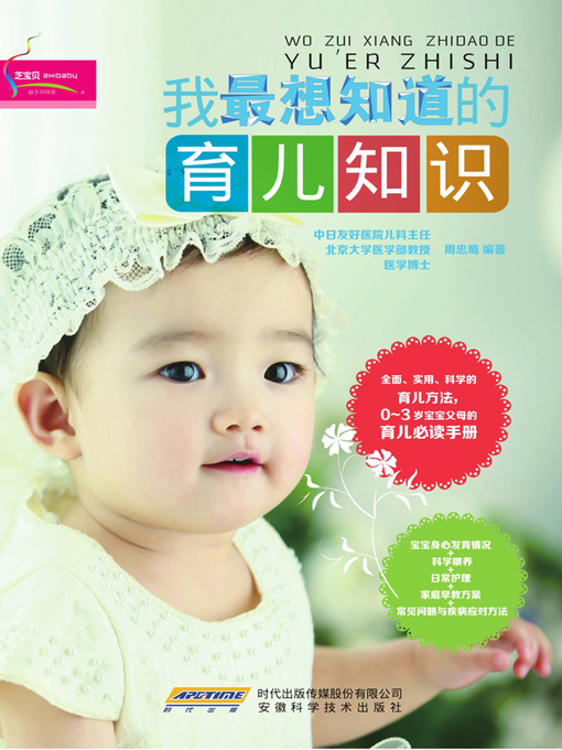 Title details for 我最想知道的育儿知识 by 周忠蜀 - Available